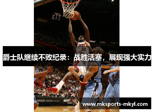爵士队继续不败纪录：战胜活塞，展现强大实力