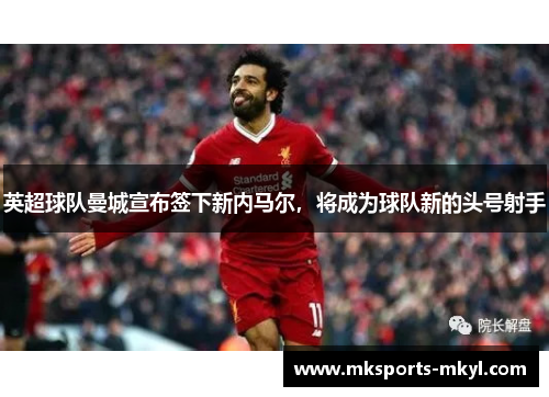英超球队曼城宣布签下新内马尔，将成为球队新的头号射手