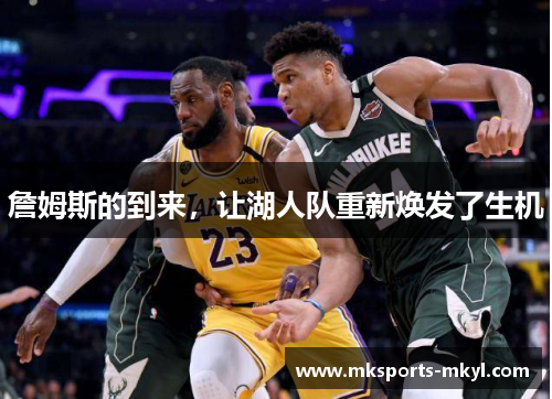 詹姆斯的到来，让湖人队重新焕发了生机