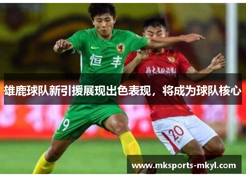 雄鹿球队新引援展现出色表现，将成为球队核心