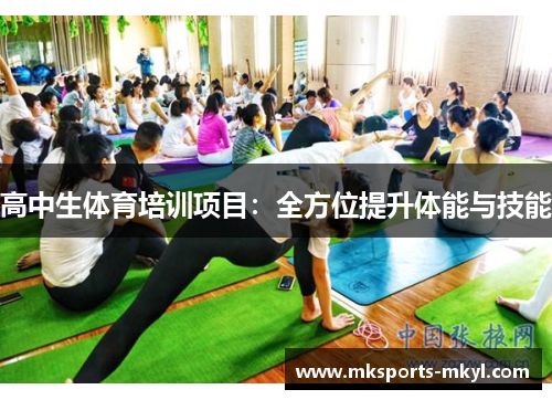 高中生体育培训项目：全方位提升体能与技能