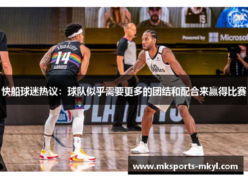 快船球迷热议：球队似乎需要更多的团结和配合来赢得比赛