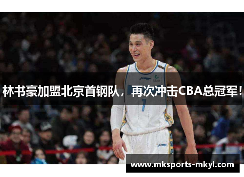 林书豪加盟北京首钢队，再次冲击CBA总冠军！