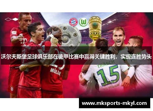 沃尔夫斯堡足球俱乐部在德甲比赛中赢得关键胜利，实现连胜势头