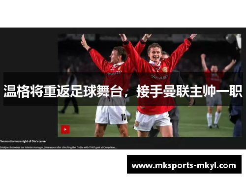 温格将重返足球舞台，接手曼联主帅一职