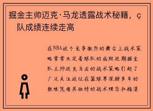 掘金主帅迈克·马龙透露战术秘籍，球队成绩连续走高