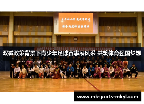 双减政策背景下青少年足球赛事展风采 共筑体育强国梦想
