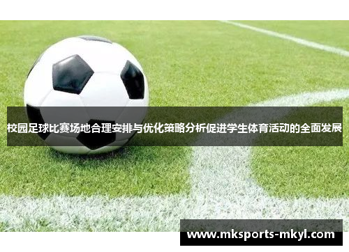 校园足球比赛场地合理安排与优化策略分析促进学生体育活动的全面发展