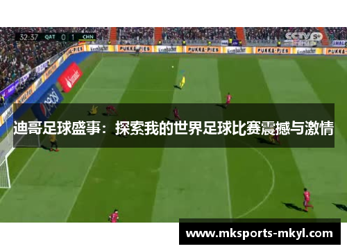 迪哥足球盛事：探索我的世界足球比赛震撼与激情