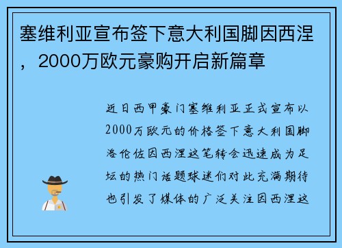塞维利亚宣布签下意大利国脚因西涅，2000万欧元豪购开启新篇章