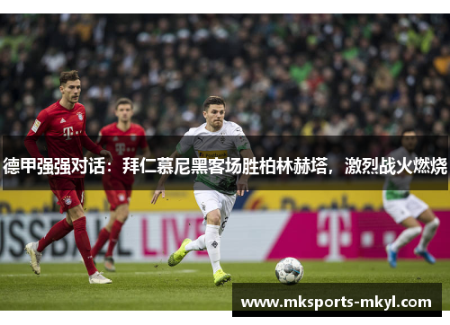 德甲强强对话：拜仁慕尼黑客场胜柏林赫塔，激烈战火燃烧