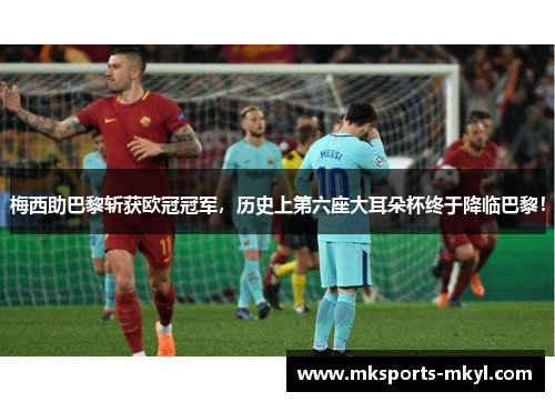 梅西助巴黎斩获欧冠冠军，历史上第六座大耳朵杯终于降临巴黎！