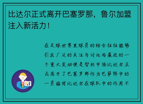 比达尔正式离开巴塞罗那，鲁尔加盟注入新活力！