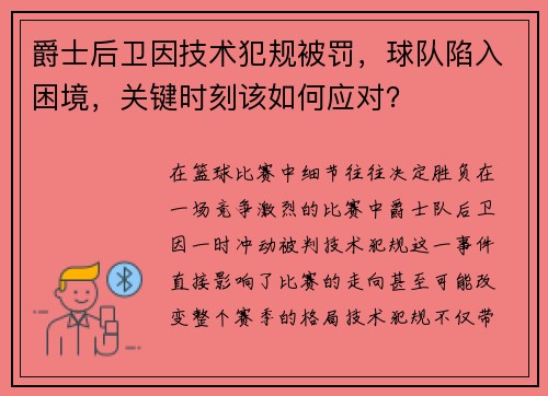 爵士后卫因技术犯规被罚，球队陷入困境，关键时刻该如何应对？