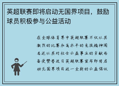 英超联赛即将启动无国界项目，鼓励球员积极参与公益活动