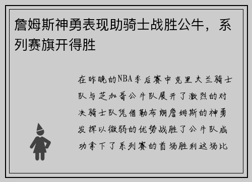 詹姆斯神勇表现助骑士战胜公牛，系列赛旗开得胜