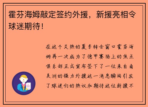 霍芬海姆敲定签约外援，新援亮相令球迷期待！