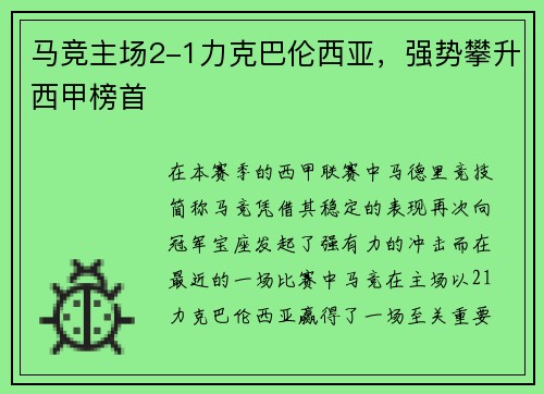 马竞主场2-1力克巴伦西亚，强势攀升西甲榜首
