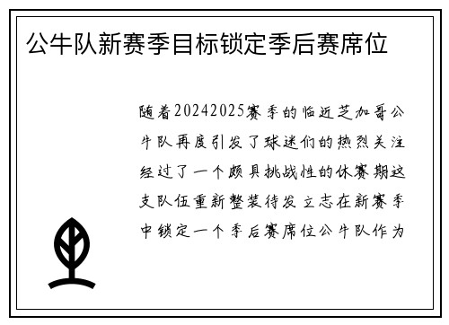 公牛队新赛季目标锁定季后赛席位