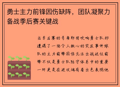 勇士主力前锋因伤缺阵，团队凝聚力备战季后赛关键战
