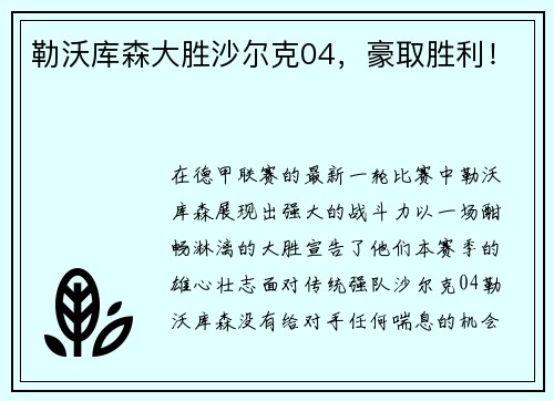 勒沃库森大胜沙尔克04，豪取胜利！