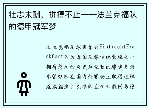 壮志未酬，拼搏不止——法兰克福队的德甲冠军梦