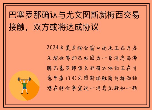 巴塞罗那确认与尤文图斯就梅西交易接触，双方或将达成协议