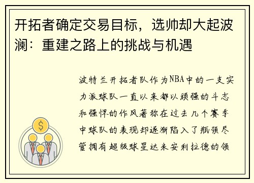 开拓者确定交易目标，选帅却大起波澜：重建之路上的挑战与机遇