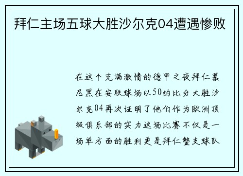 拜仁主场五球大胜沙尔克04遭遇惨败