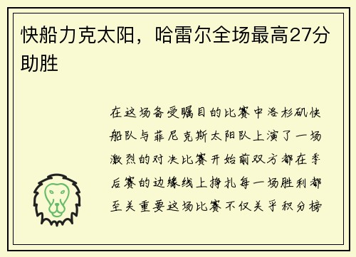 快船力克太阳，哈雷尔全场最高27分助胜