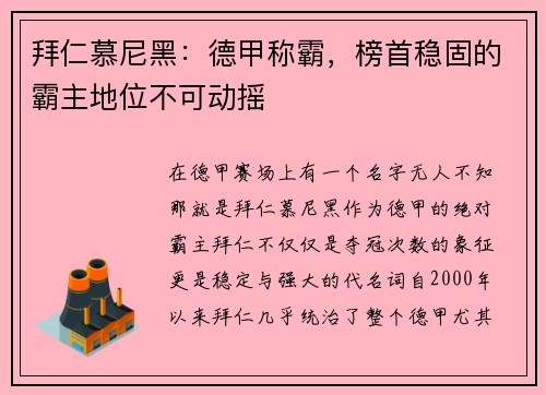 拜仁慕尼黑：德甲称霸，榜首稳固的霸主地位不可动摇