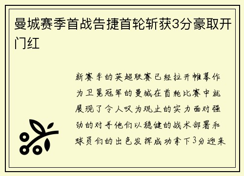 曼城赛季首战告捷首轮斩获3分豪取开门红