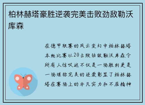 柏林赫塔豪胜逆袭完美击败劲敌勒沃库森