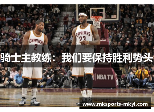 骑士主教练：我们要保持胜利势头