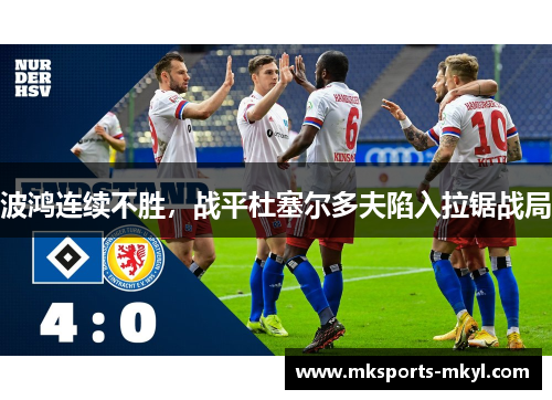 波鸿连续不胜，战平杜塞尔多夫陷入拉锯战局