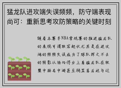 猛龙队进攻端失误频频，防守端表现尚可：重新思考攻防策略的关键时刻