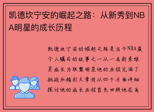 凯德坎宁安的崛起之路：从新秀到NBA明星的成长历程
