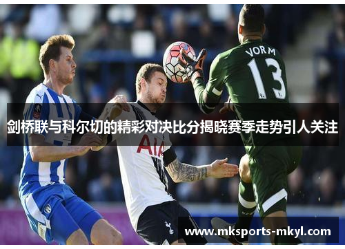 剑桥联与科尔切的精彩对决比分揭晓赛季走势引人关注