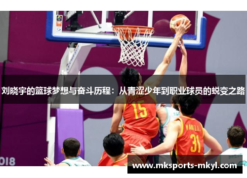 刘晓宇的篮球梦想与奋斗历程：从青涩少年到职业球员的蜕变之路