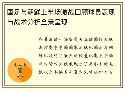 国足与朝鲜上半场激战回顾球员表现与战术分析全景呈现