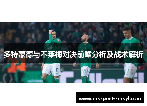 多特蒙德与不莱梅对决前瞻分析及战术解析