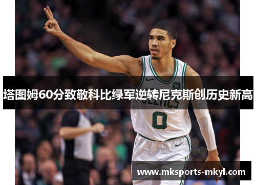 塔图姆60分致敬科比绿军逆转尼克斯创历史新高