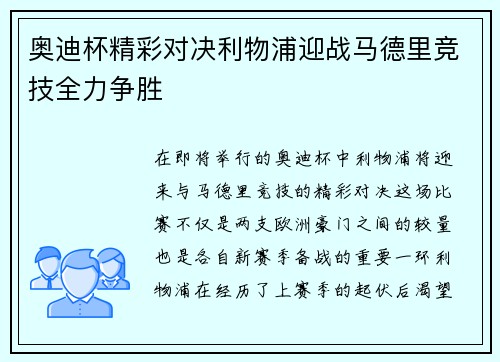 奥迪杯精彩对决利物浦迎战马德里竞技全力争胜