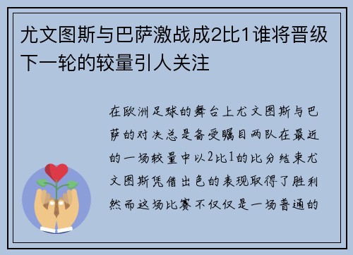 尤文图斯与巴萨激战成2比1谁将晋级下一轮的较量引人关注