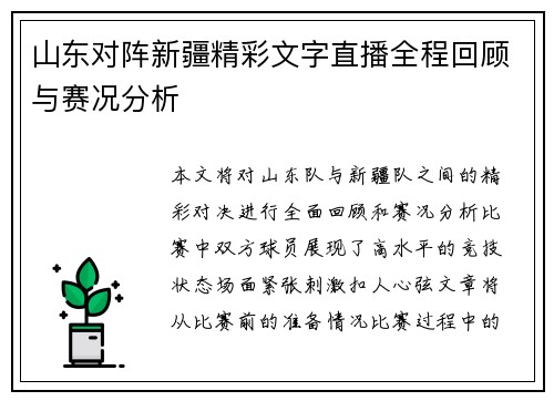 山东对阵新疆精彩文字直播全程回顾与赛况分析