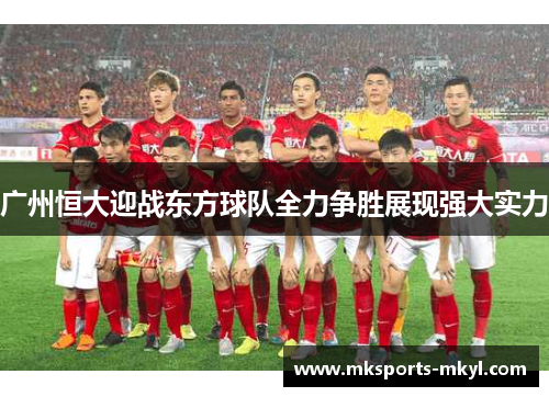 广州恒大迎战东方球队全力争胜展现强大实力