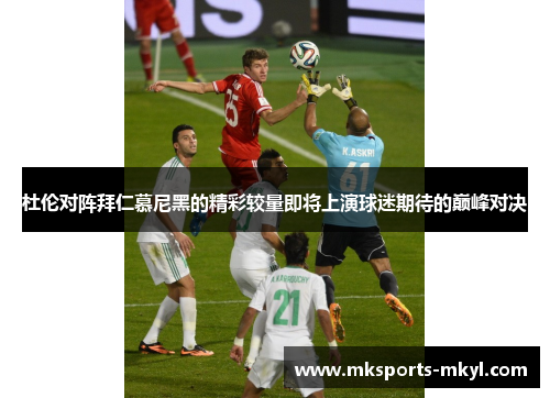 杜伦对阵拜仁慕尼黑的精彩较量即将上演球迷期待的巅峰对决