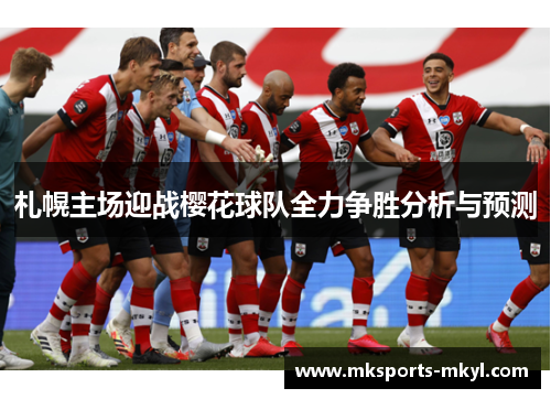 札幌主场迎战樱花球队全力争胜分析与预测