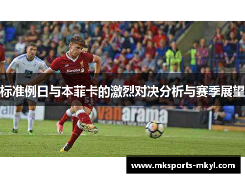 标准例日与本菲卡的激烈对决分析与赛季展望