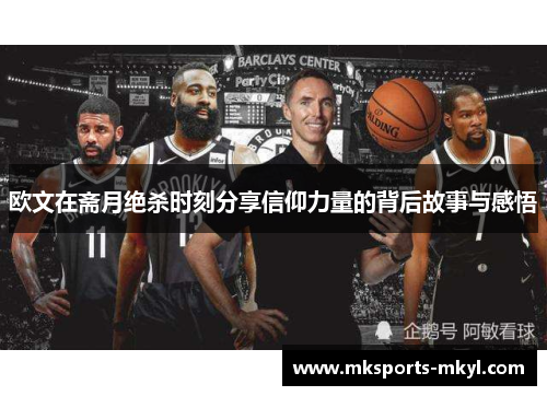 欧文在斋月绝杀时刻分享信仰力量的背后故事与感悟